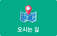 오시는 길