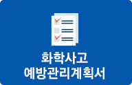 화학사고예방관리계획서
