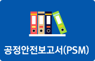 공정안전보고서