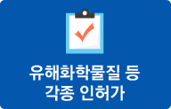 유해화학물질 등 각종 인허가