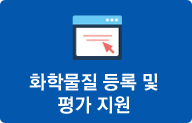 화학물질 등록 및 평가 지원