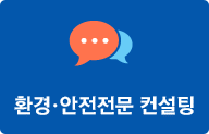 환경·안전전문 컨설팅