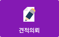 견적의뢰