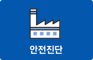 안전진단