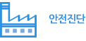 안전진단